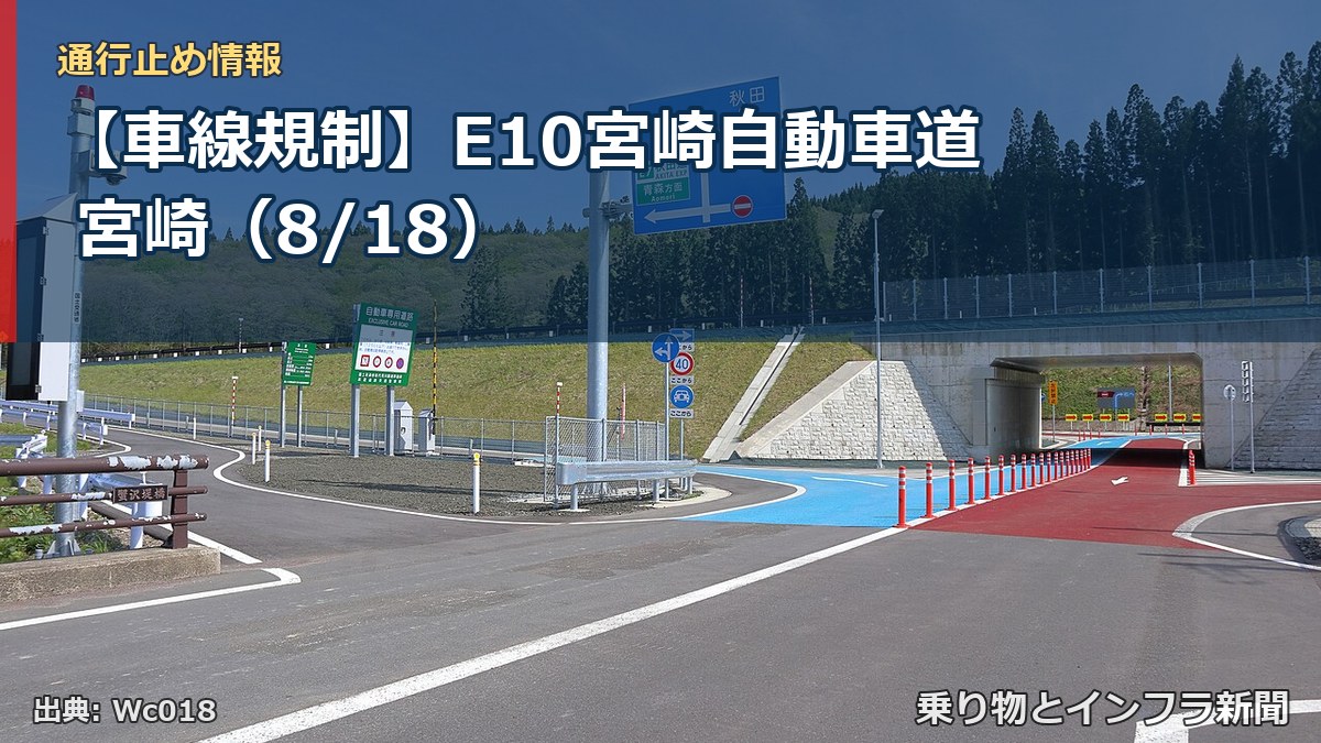 【車線規制】E10宮崎自動車道 宮崎（8/18）（乗り物とインフラ新聞）