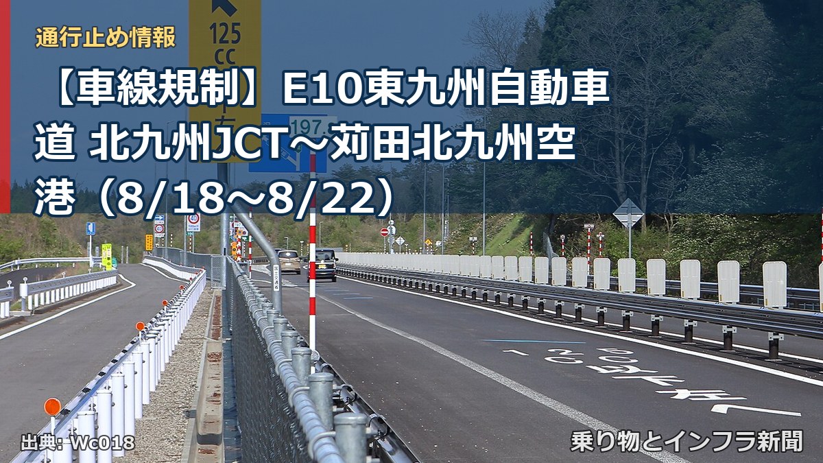 【車線規制】E10東九州自動車道 北九州JCT～苅田北九州空港（8/18〜8/22）（乗り物とインフラ新聞）
