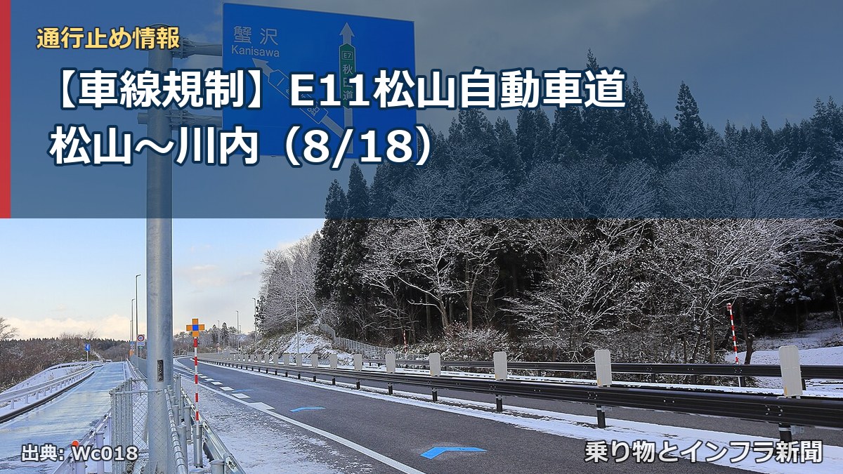 【車線規制】E11松山自動車道 松山～川内（8/18）（乗り物とインフラ新聞）