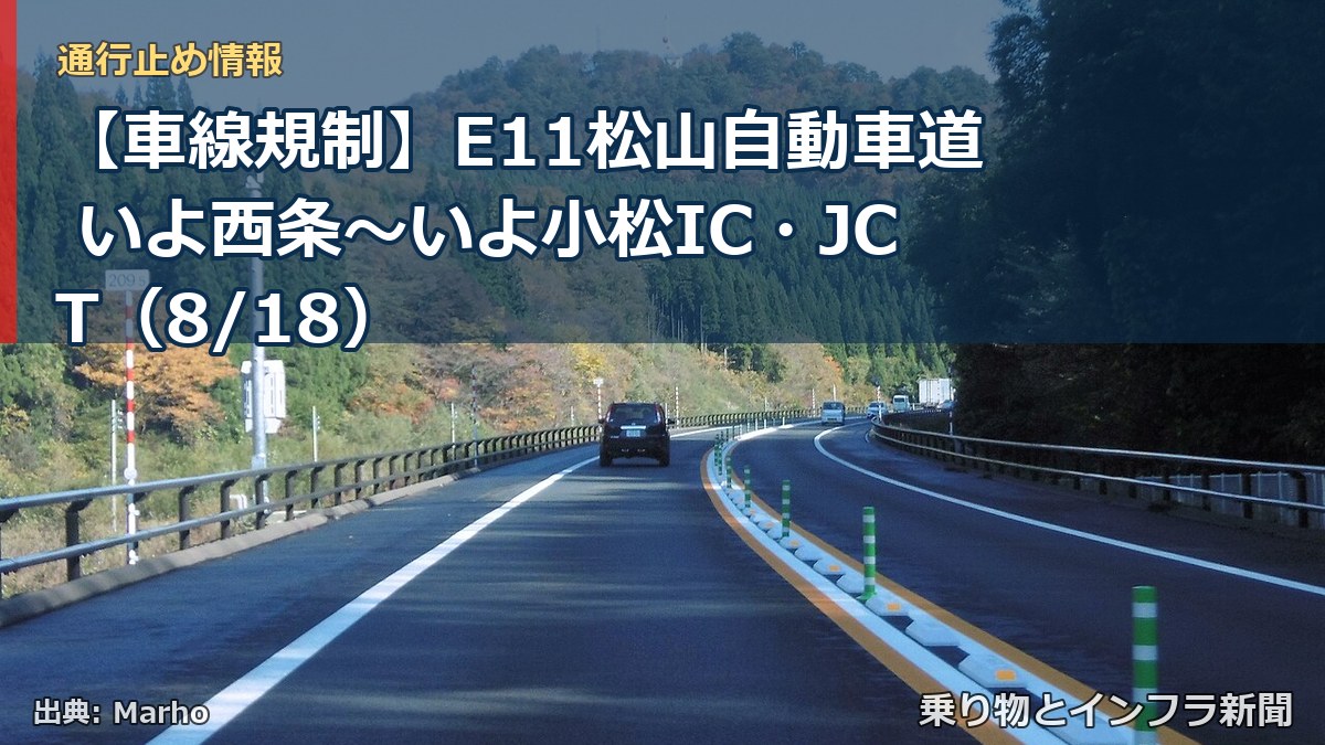 【車線規制】E11松山自動車道 いよ西条~いよ小松IC・JCT(8/18)(乗り物とインフラ新聞)