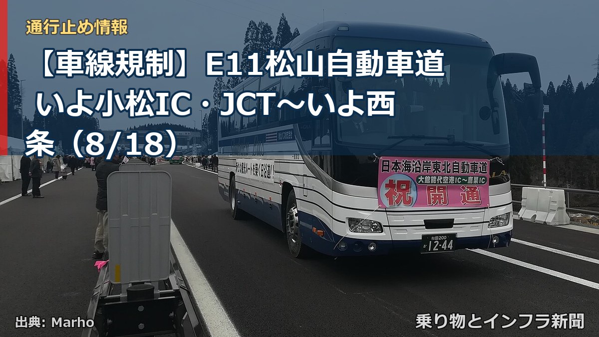 【車線規制】E11松山自動車道 いよ小松IC・JCT～いよ西条（8/18）（乗り物とインフラ新聞）