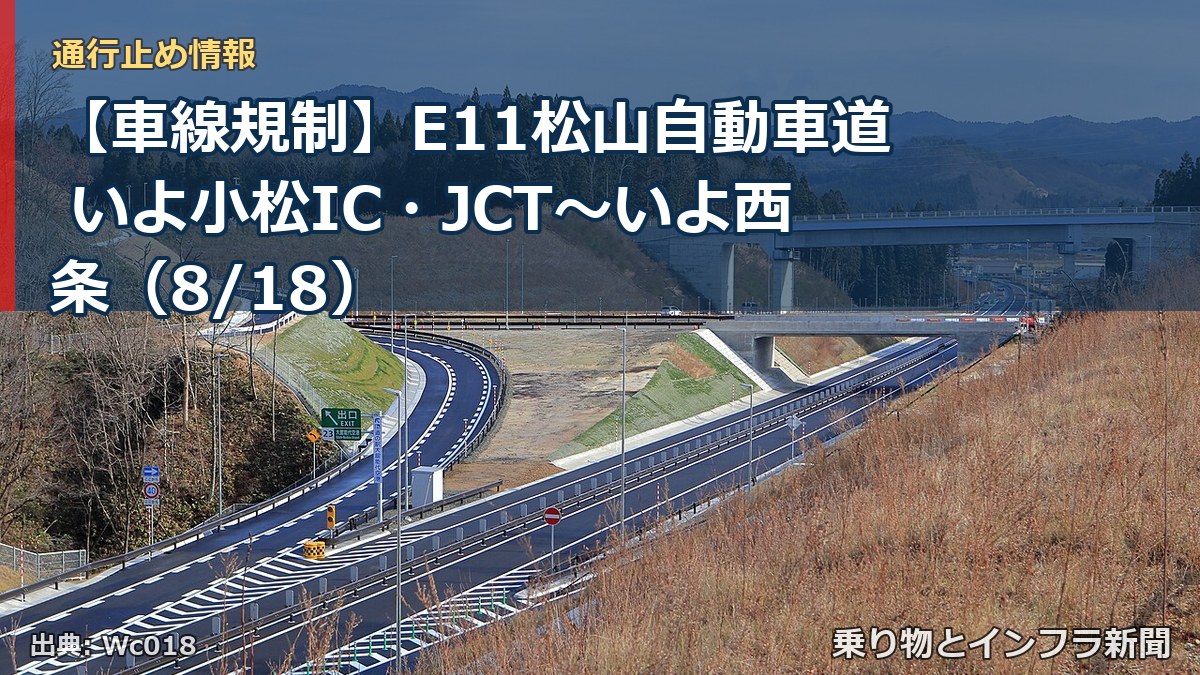 【車線規制】E11松山自動車道 いよ小松IC・JCT～いよ西条（8/18）（乗り物とインフラ新聞）