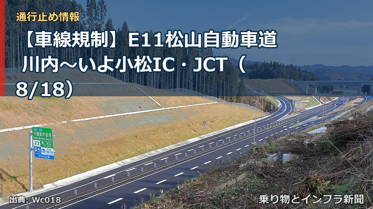 【車線規制】E11松山自動車道 川内～いよ小松IC・JCT（8/18）（乗り物とインフラ新聞）