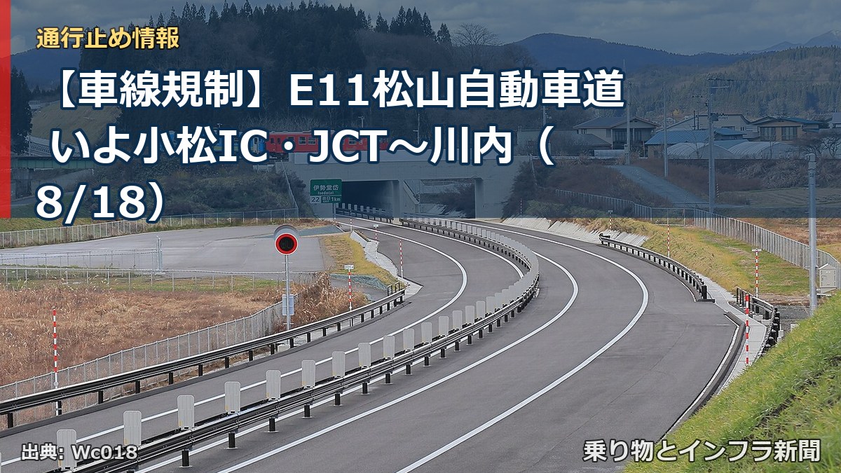 【車線規制】E11松山自動車道 いよ小松IC・JCT~川内(8/18)(乗り物とインフラ新聞)