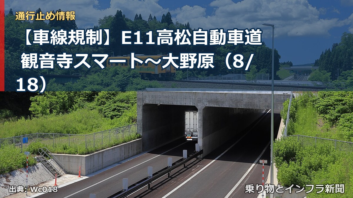 【車線規制】E11高松自動車道 観音寺スマート～大野原（8/18）（乗り物とインフラ新聞）