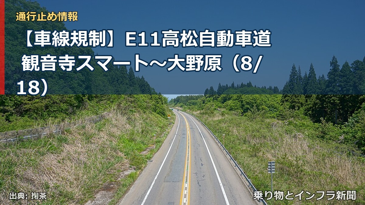 【車線規制】E11高松自動車道 観音寺スマート～大野原（8/18）（乗り物とインフラ新聞）