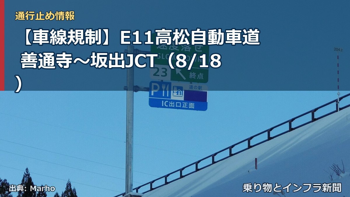 【車線規制】E11高松自動車道 善通寺～坂出JCT（8/18）（乗り物とインフラ新聞）
