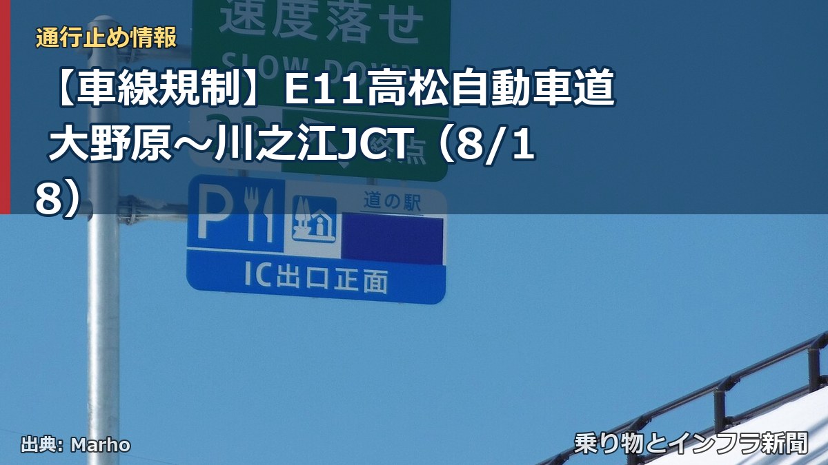 【車線規制】E11高松自動車道 大野原～川之江JCT（8/18）（乗り物とインフラ新聞）