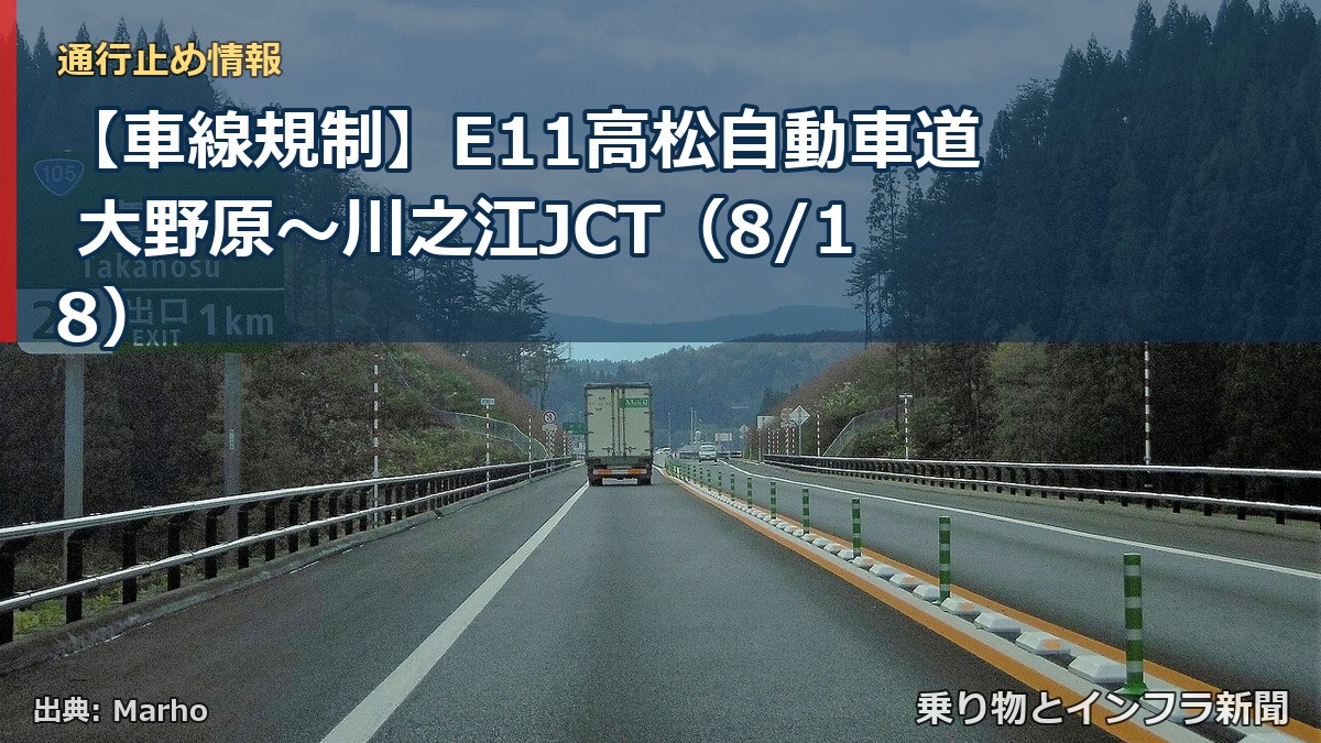【車線規制】E11高松自動車道 大野原～川之江JCT（8/18）（乗り物とインフラ新聞）