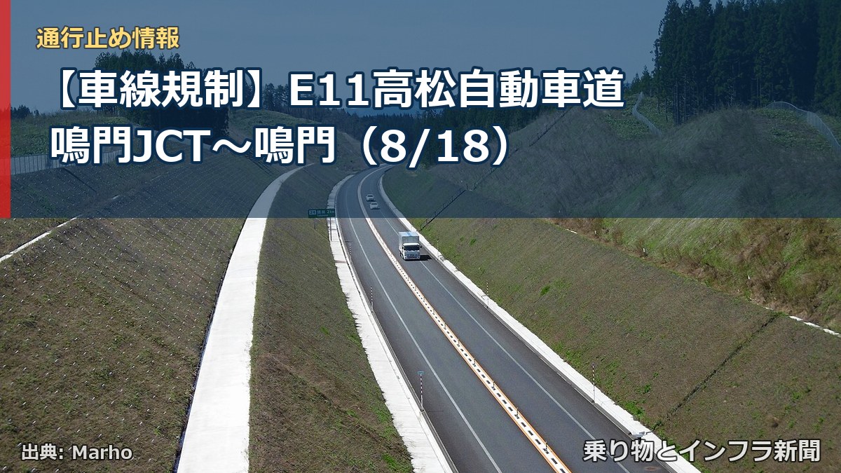【車線規制】E11高松自動車道 鳴門JCT～鳴門（8/18）（乗り物とインフラ新聞）