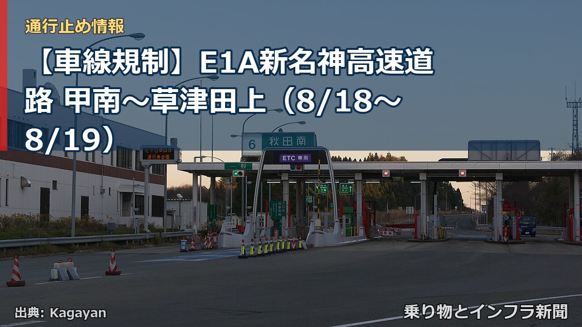 【車線規制】E1A新名神高速道路 甲南～草津田上（8/18〜8/19）（乗り物とインフラ新聞）