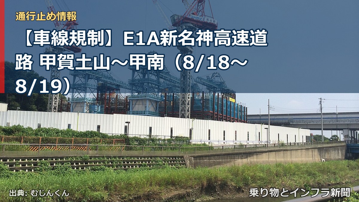 【車線規制】E1A新名神高速道路 甲賀土山～甲南（8/18〜8/19）（乗り物とインフラ新聞）