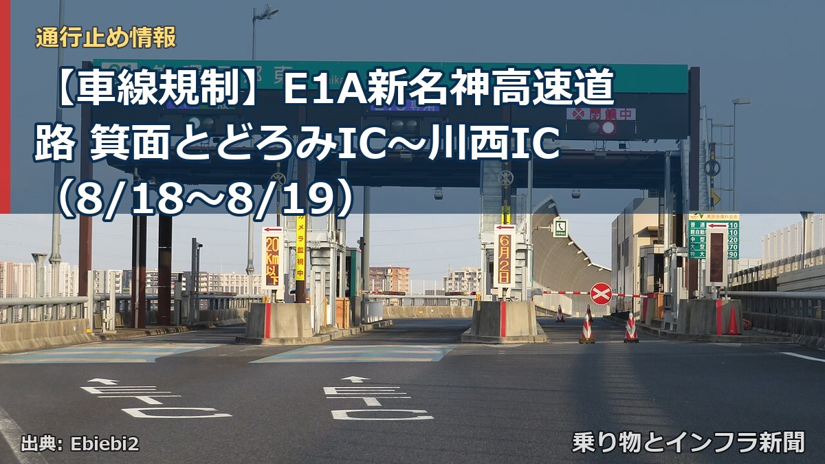 【車線規制】E1A新名神高速道路 箕面とどろみIC～川西IC（8/18〜8/19）（乗り物とインフラ新聞）