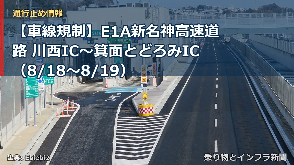 【車線規制】E1A新名神高速道路 川西IC～箕面とどろみIC（8/18〜8/19）（乗り物とインフラ新聞）