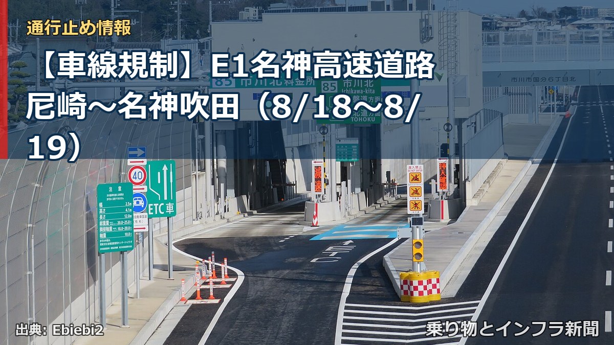 【車線規制】E1名神高速道路 尼崎～名神吹田（8/18〜8/19）（乗り物とインフラ新聞）