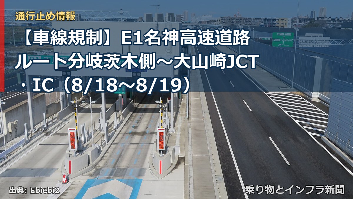 【車線規制】E1名神高速道路 ルート分岐茨木側～大山崎JCT・IC（8/18〜8/19）（乗り物とインフラ新聞）