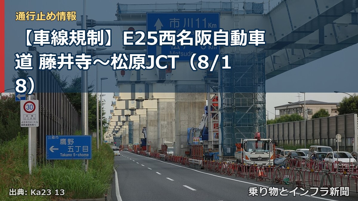 【車線規制】E25西名阪自動車道 藤井寺~松原JCT(8/18)(乗り物とインフラ新聞)
