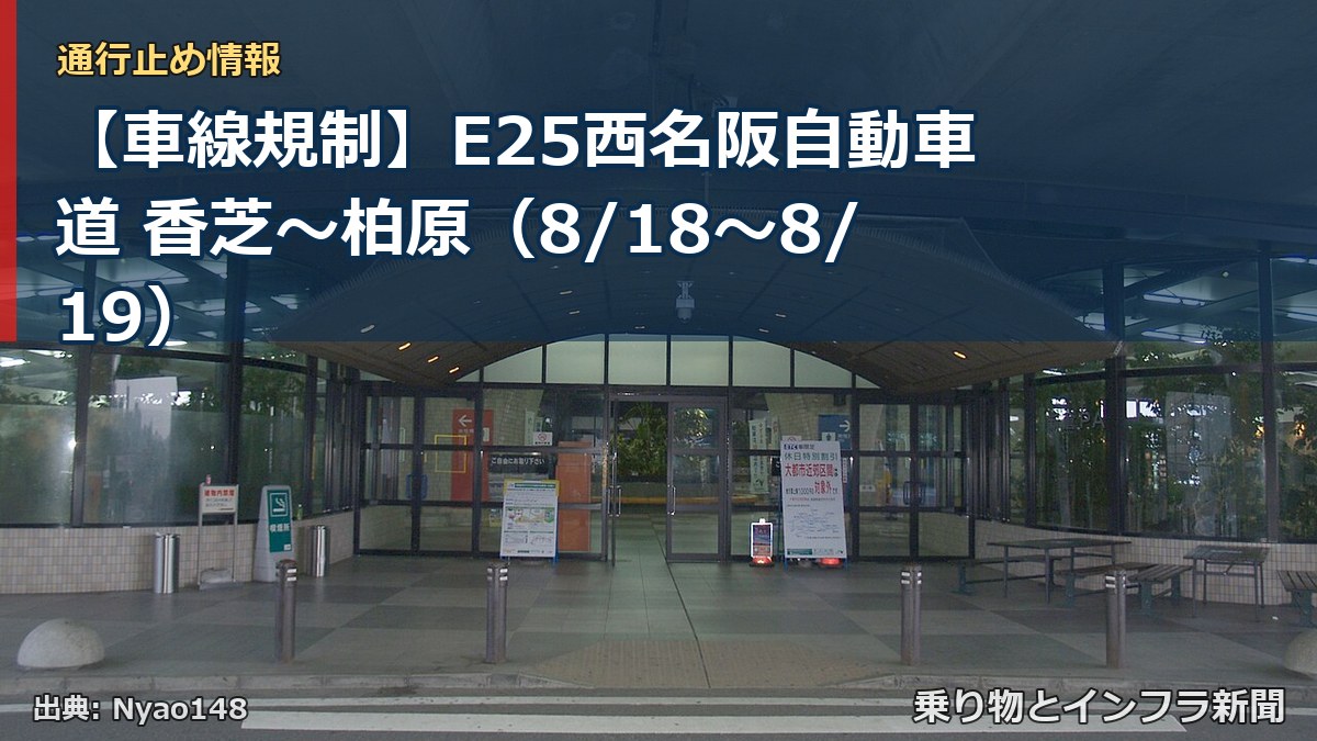 【車線規制】E25西名阪自動車道 香芝~柏原(8/18〜8/19)(乗り物とインフラ新聞)
