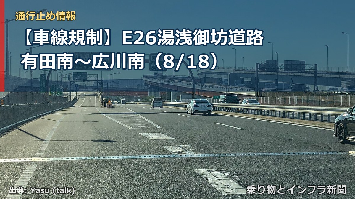 【車線規制】E26湯浅御坊道路 有田南~広川南(8/18)(乗り物とインフラ新聞)