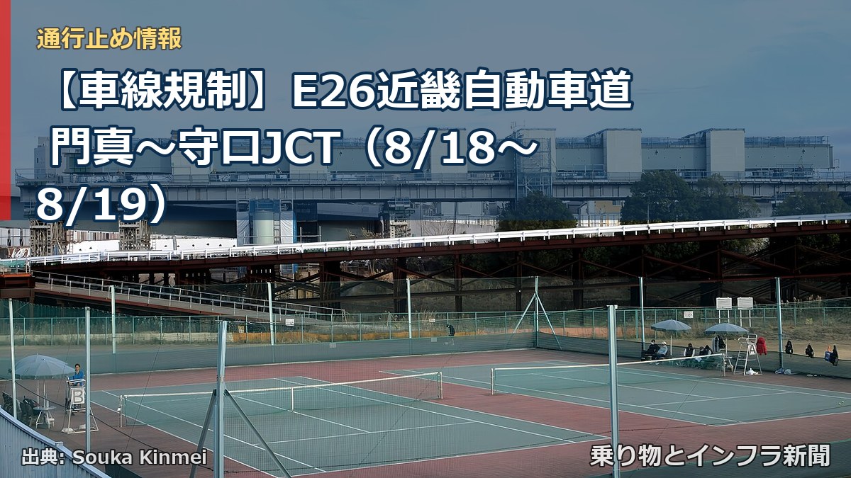 【車線規制】E26近畿自動車道 門真～守口JCT（8/18〜8/19）（乗り物とインフラ新聞）