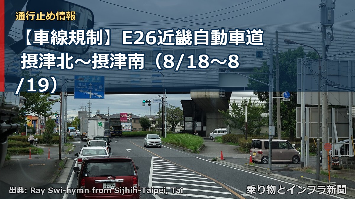 【車線規制】E26近畿自動車道 摂津北～摂津南（8/18〜8/19）（乗り物とインフラ新聞）