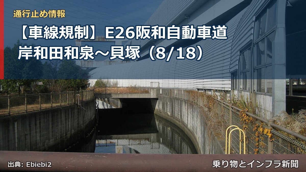 【車線規制】E26阪和自動車道 岸和田和泉~貝塚(8/18)(乗り物とインフラ新聞)