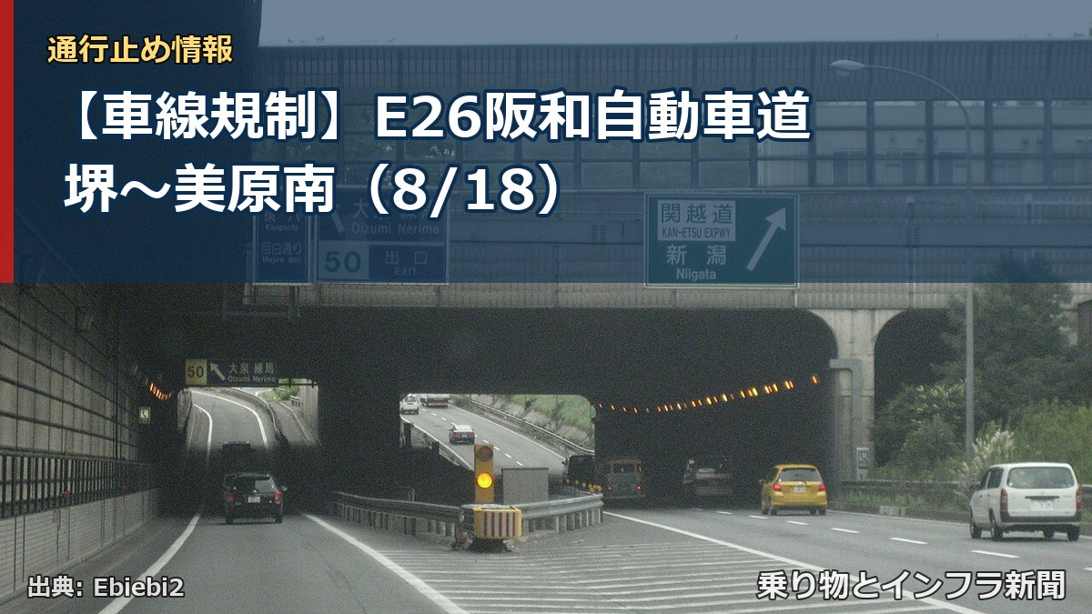 【車線規制】E26阪和自動車道 堺～美原南（8/18）（乗り物とインフラ新聞）