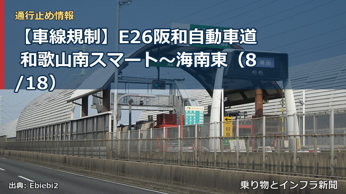 【車線規制】E26阪和自動車道 和歌山南スマート~海南東(8/18)(乗り物とインフラ新聞)