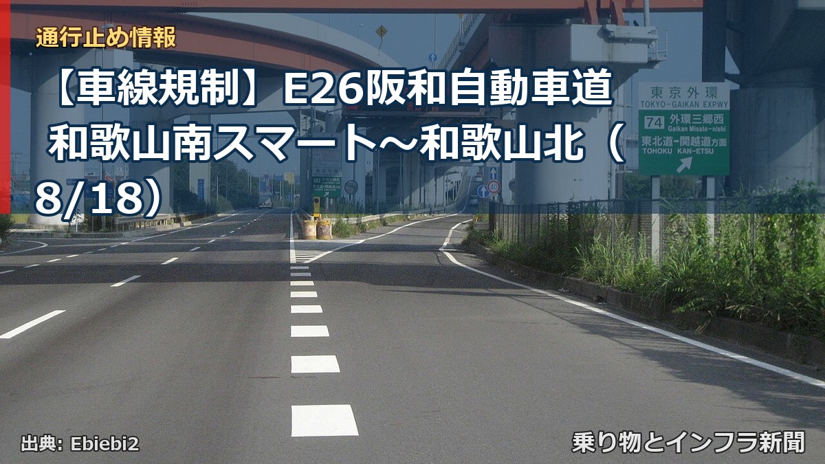 【車線規制】E26阪和自動車道 和歌山南スマート～和歌山北（8/18）（乗り物とインフラ新聞）