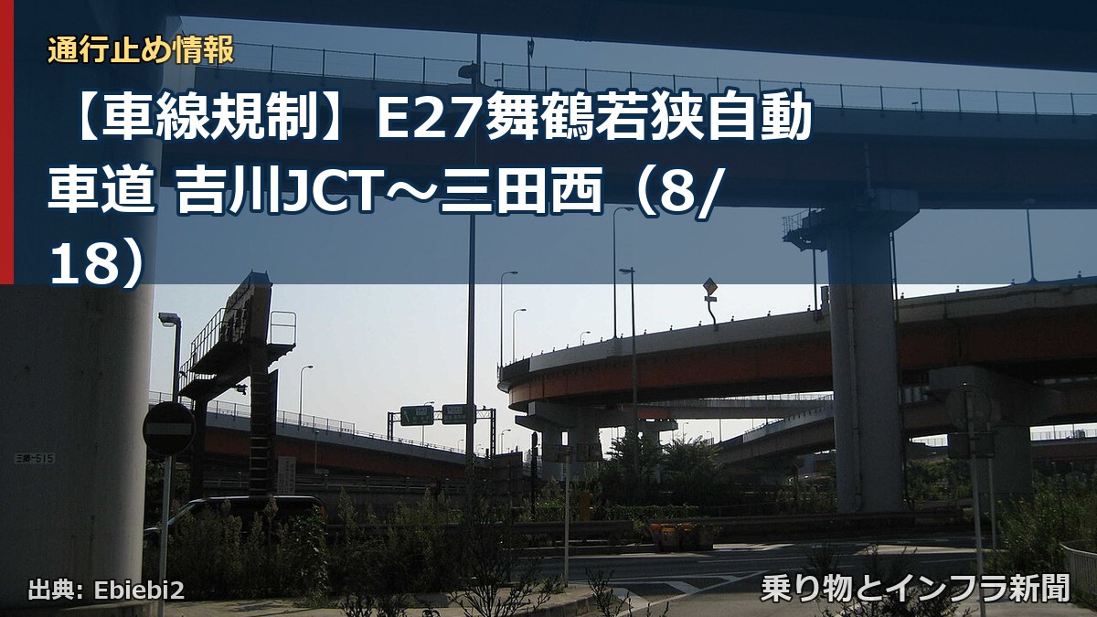 【車線規制】E27舞鶴若狭自動車道 吉川JCT～三田西（8/18）（乗り物とインフラ新聞）
