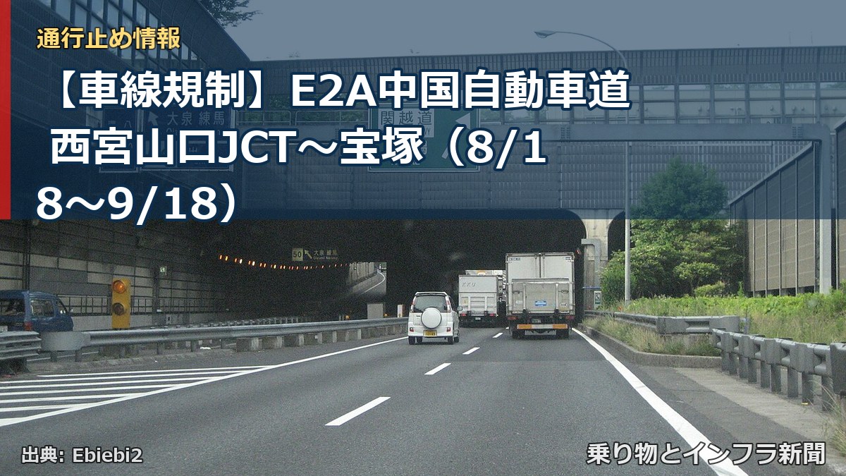 【車線規制】E2A中国自動車道 西宮山口JCT～宝塚（8/18〜9/18）（乗り物とインフラ新聞）