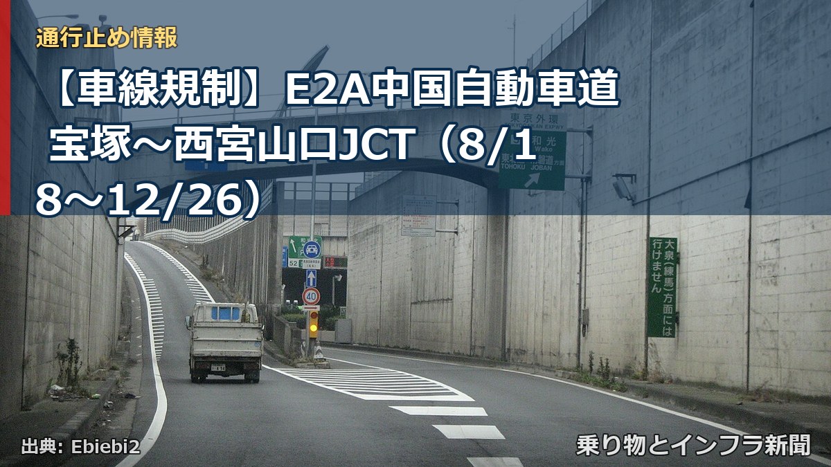 【車線規制】E2A中国自動車道 宝塚～西宮山口JCT（8/18〜12/26）（乗り物とインフラ新聞）