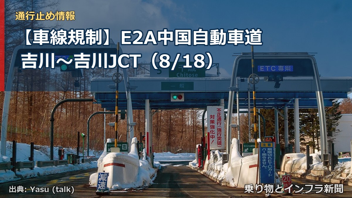 【車線規制】E2A中国自動車道 吉川～吉川JCT（8/18）（乗り物とインフラ新聞）