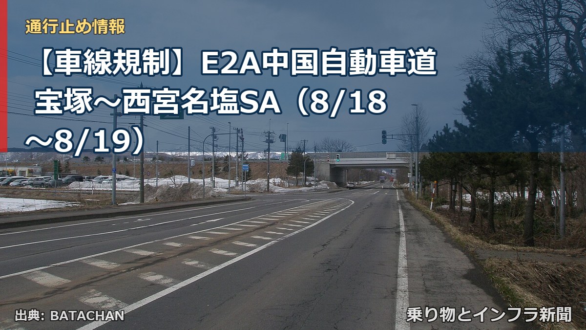 【車線規制】E2A中国自動車道 宝塚～西宮名塩SA（8/18〜8/19）（乗り物とインフラ新聞）