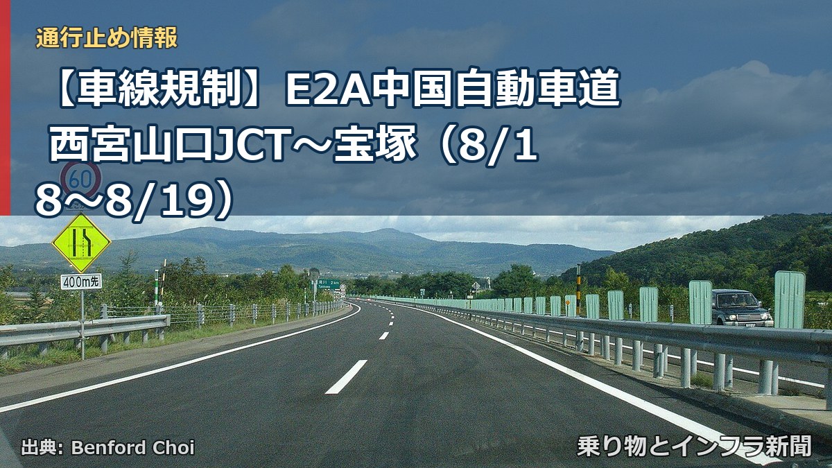 【車線規制】E2A中国自動車道 西宮山口JCT～宝塚（8/18〜8/19）（乗り物とインフラ新聞）