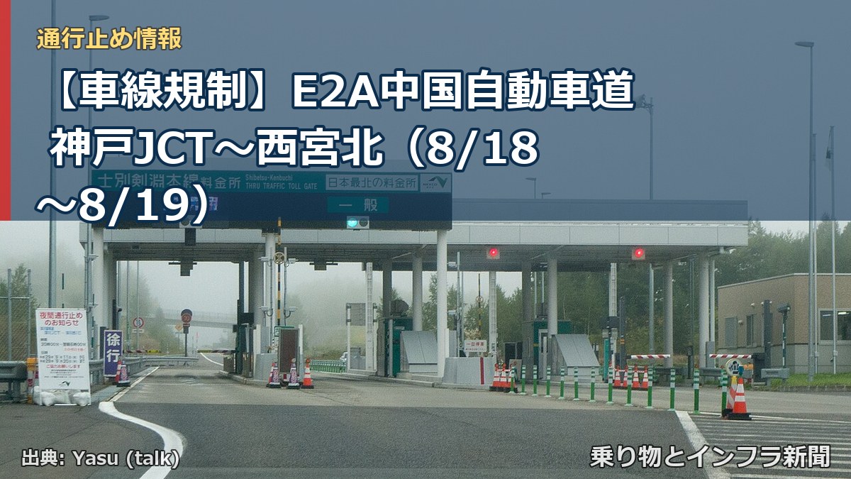 【車線規制】E2A中国自動車道 神戸JCT~西宮北(8/18〜8/19)(乗り物とインフラ新聞)