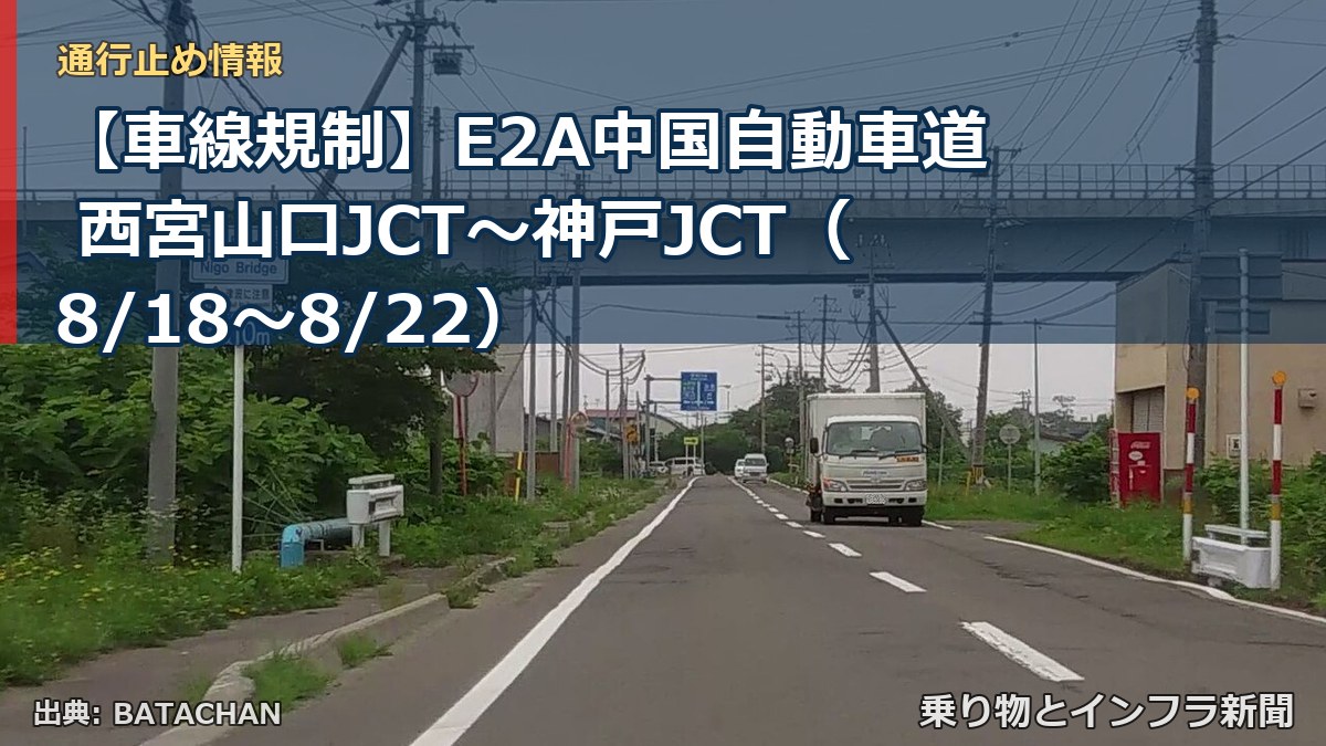 【車線規制】E2A中国自動車道 西宮山口JCT～神戸JCT（8/18〜8/22）（乗り物とインフラ新聞）