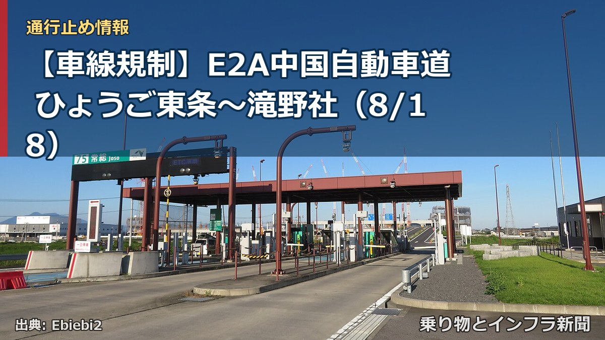 【車線規制】E2A中国自動車道 ひょうご東条～滝野社（8/18）（乗り物とインフラ新聞）