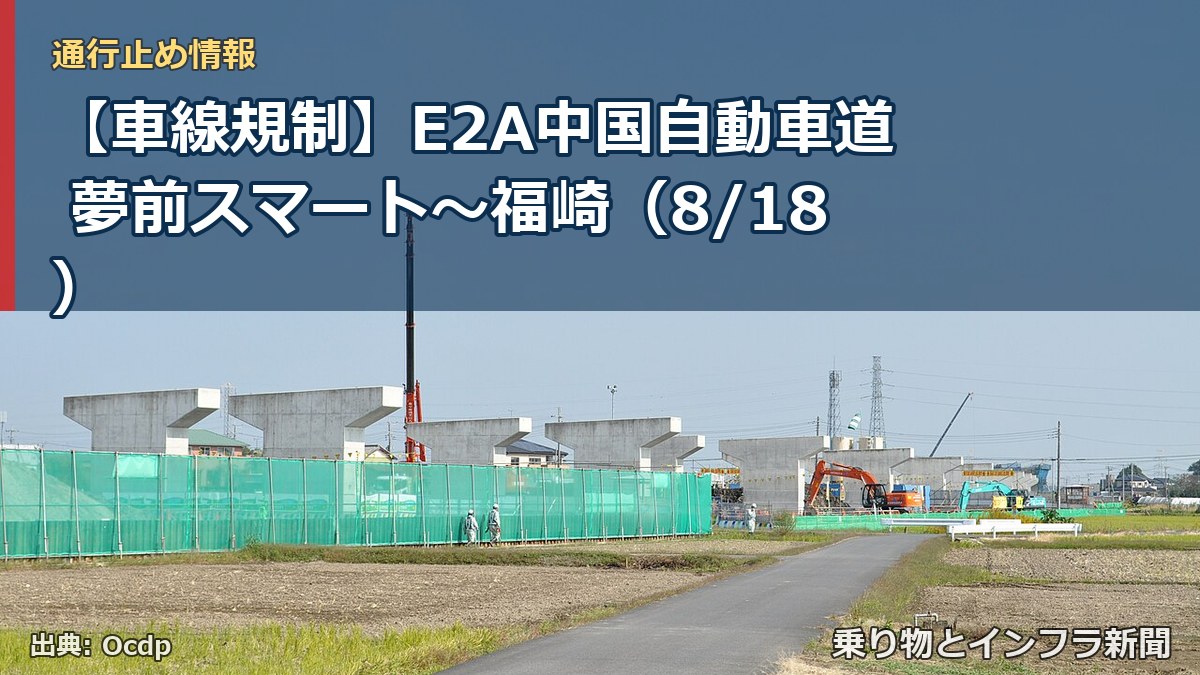【車線規制】E2A中国自動車道 夢前スマート～福崎（8/18）（乗り物とインフラ新聞）