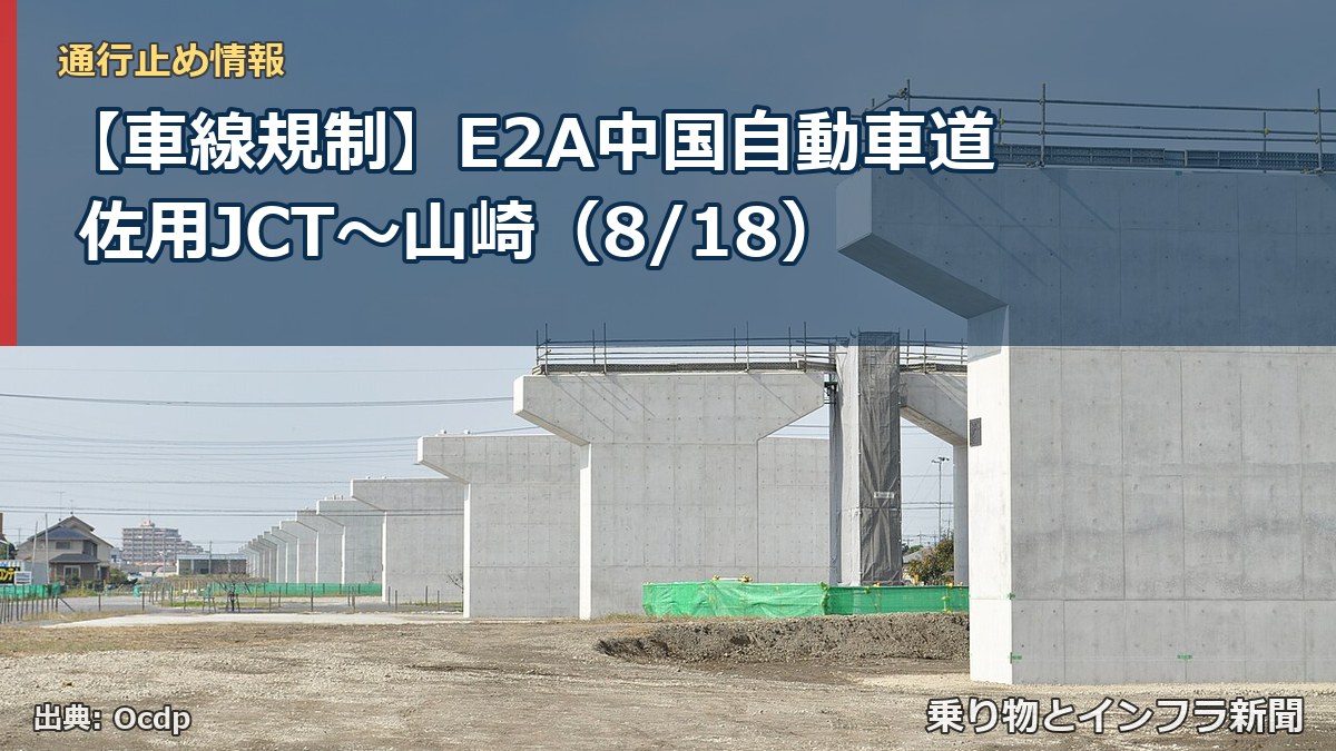 【車線規制】E2A中国自動車道 佐用JCT～山崎（8/18）（乗り物とインフラ新聞）