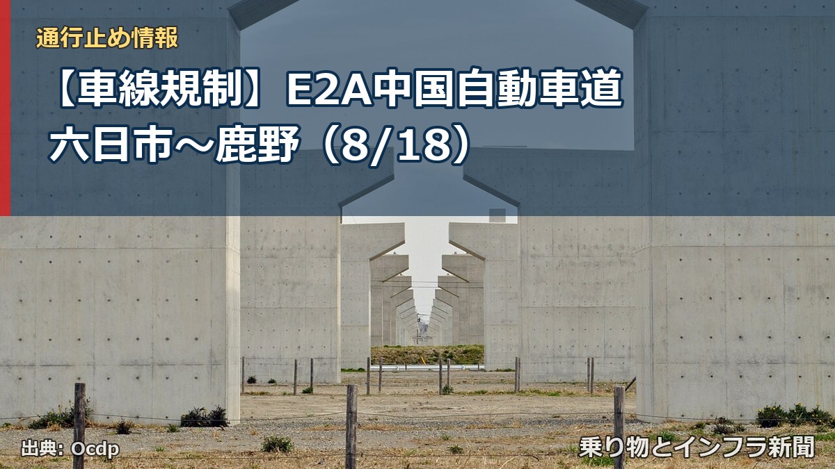 【車線規制】E2A中国自動車道 六日市～鹿野（8/18）（乗り物とインフラ新聞）