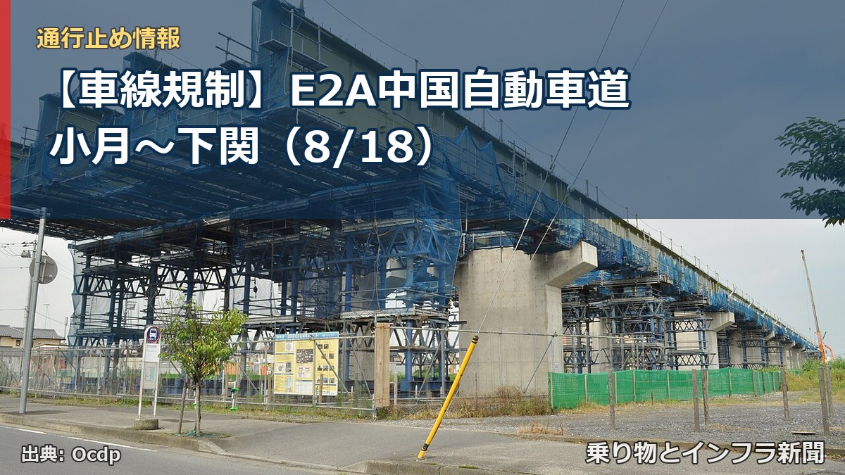 【車線規制】E2A中国自動車道 小月～下関（8/18）（乗り物とインフラ新聞）