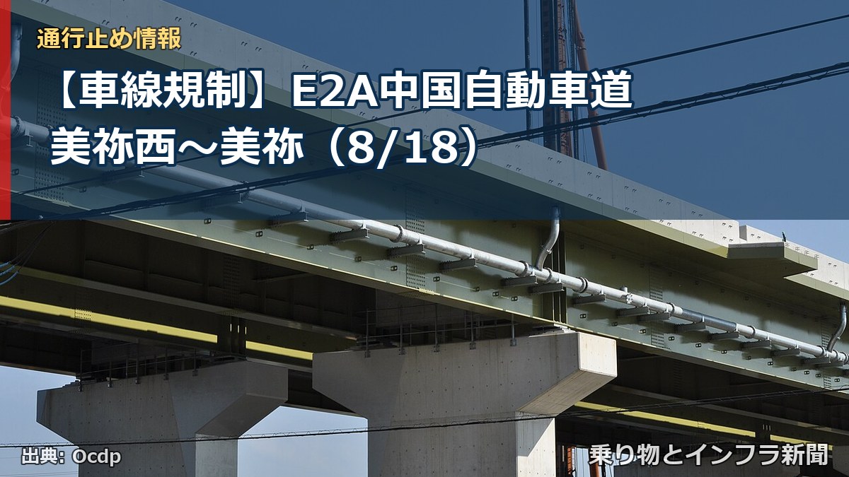 【車線規制】E2A中国自動車道 美祢西～美祢（8/18）（乗り物とインフラ新聞）