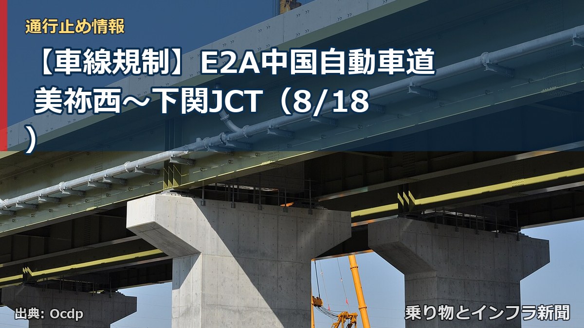 【車線規制】E2A中国自動車道 美祢西～下関JCT（8/18）（乗り物とインフラ新聞）