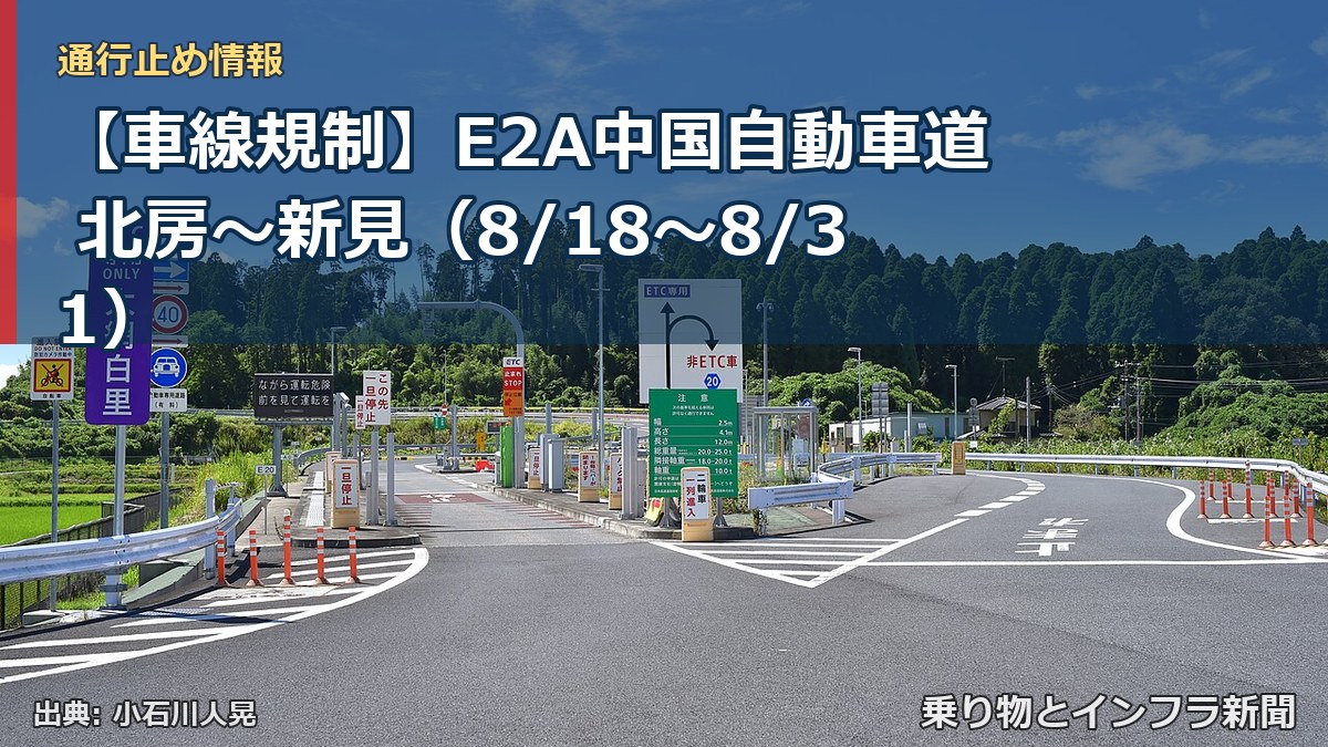 【車線規制】E2A中国自動車道 北房～新見（8/18〜8/31）（乗り物とインフラ新聞）