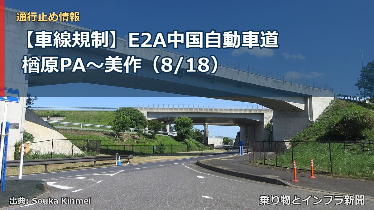 【車線規制】E2A中国自動車道 楢原PA~美作(8/18)(乗り物とインフラ新聞)