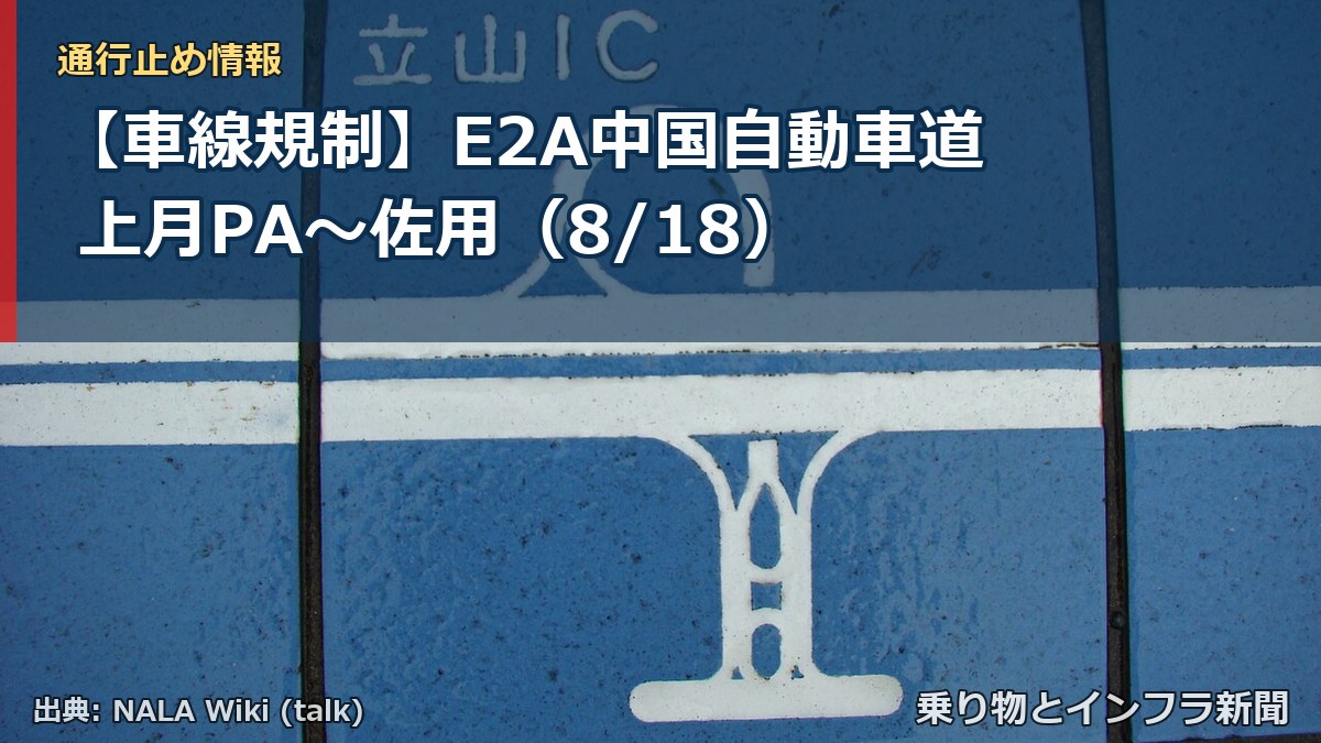 【車線規制】E2A中国自動車道 上月PA～佐用（8/18）（乗り物とインフラ新聞）