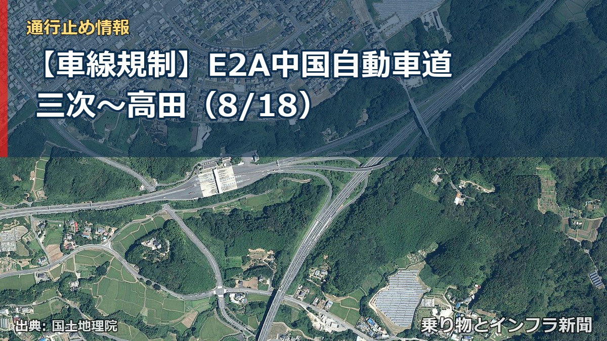 【車線規制】E2A中国自動車道 三次～高田（8/18）（乗り物とインフラ新聞）