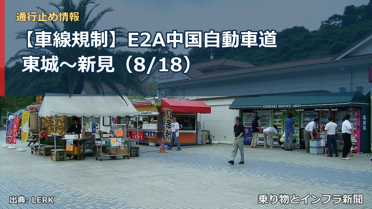 【車線規制】E2A中国自動車道 東城～新見（8/18）（乗り物とインフラ新聞）