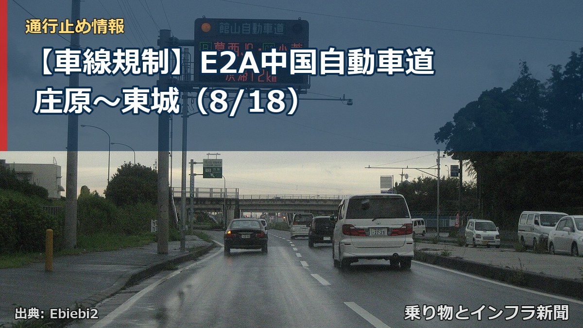 【車線規制】E2A中国自動車道 庄原~東城(8/18)(乗り物とインフラ新聞)